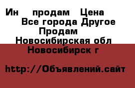 Ин-18 продам › Цена ­ 2 000 - Все города Другое » Продам   . Новосибирская обл.,Новосибирск г.